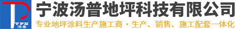 宁波汤普地坪科技有限公司